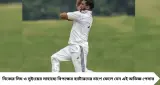 ৬৫ উইকেট নিয়েও জাতীয় দলে ফেরার ডাক নেই! রনজির প্রথম ম্যাচেই আগুন মহম্মদ শামি, ৪ উইকেট নিয়ে ফের চমক
