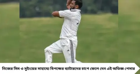 ৬৫ উইকেট নিয়েও জাতীয় দলে ফেরার ডাক নেই! রনজির প্রথম ম্যাচেই আগুন মহম্মদ শামি, ৪ উইকেট নিয়ে ফের চমক
