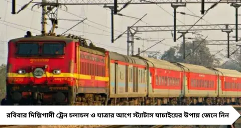 রাজধানী এক্সপ্রেস বাতিলের পর রবিবার কী পরিস্থিতি? দিল্লিগামী ট্রেন নিয়ে বড় আপডেট, যাত্রার আগে জেনে নিন