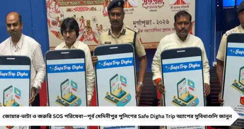 দিঘা যাওয়ার আগে ফোনে রাখুন ‘Safe Digha Trip’ অ্যাপ! যানজট থেকে সমুদ্রের বিপদ, SOS-এ মিলবে সাহায্য
