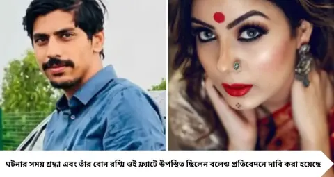 হোটেল মালিকের রহস্যমৃত্যুতে মডেল শ্রদ্ধা দুবেকে ঘিরে চাঞ্চল্য! ফ্ল্যাটে ওষুধ উদ্ধারের দাবি, ১০ বছর আগে স্বামীকে ছেড়েছিলেন কেন?

