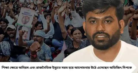Boston University থেকে দিল্লির রাজপথ! ‘ককরোচ জনতা পার্টি’র প্রতিষ্ঠাতা অভিজিৎ দিপকে কে? জানুন তাঁর শিক্ষাগত যোগ্যতা ও রাজনৈতিক উত্থানের কাহিনি
