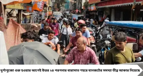দুর্গাপুজোর আগেই বারাসাতে যানজটের জেরবার! বেপরোয়া টোটো আর বেআইনি পার্কিংয়ে অবরুদ্ধ KNC রোড, যশোর রোড
