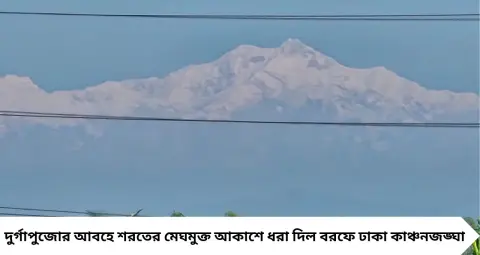 পুজোর তৃতীয়ায় প্রকৃতির উপহার! চা বাগানের সবুজ গালিচার ফাঁকে ঝলমলে কাঞ্চনজঙ্ঘা, মুগ্ধ জলপাইগুড়ি

