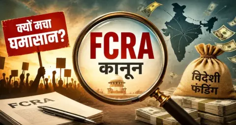 FCRA संशोधन विधेयक 2026: सरकार और विपक्ष में मतभेद बरकरार, विदेशी फंडिंग के नियमों पर बढ़ा विवाद