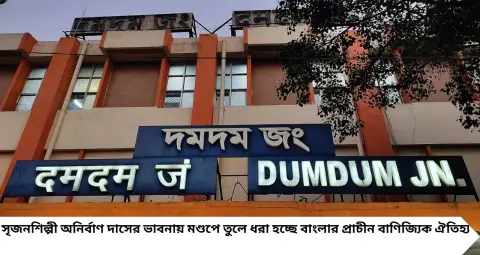 Durga Puja 2026: বাণিজ্যের ইতিহাস থেকে পুতুলনাচ, দমদমের এই ৫ পুজোর থিমে থাকছে বাংলার ঐতিহ্যের ছোঁয়া!
