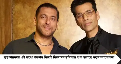 Salman Khan-Karan Johar: ‘তুমি কি এখনও ভার্জিন?’ করণের ব্যক্তিগত প্রশ্নে সলমনের পাল্টা জবাব, ভাইজানের মন্তব্যে তোলপাড় নেটদুনিয়া!
