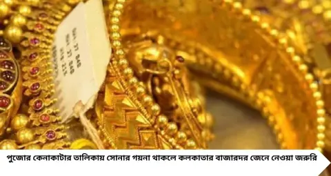 Kolkata Gold Price Today: পুজোর আগে কলকাতায় কমল সোনার দাম! ২২ ক্যারেটের ১ গ্রামের দর কত, ১০ গ্রাম কিনতে খরচ জানুন

