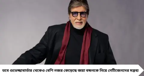 ঐশ্বর্যর জন্মদিনের শুভেচ্ছায় অমিতাভ বচ্চনকে ঘিরে চর্চা! বিগ বি-র জন্য বিশেষ পোস্ট, জয়া বচ্চনকে নিয়ে প্রশ্ন নেটিজেনদের

