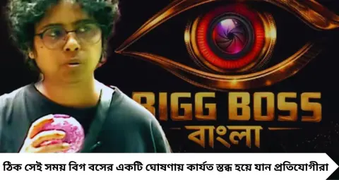 Big Boss Bangla: ভোটে নয়, শারীরিক অসুস্থতার কারণে মাঝপথেই বিদায় ঝিলম গুপ্তর! মেডিকেল রিপোর্টের পর বড় ঘোষণা বিগ বসের ঘরে
