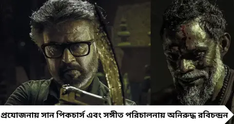 Jailer 2 Box Office: মুক্তির আগেই ২১ কোটির বেশি অগ্রিম বুকিং! রজনীকান্তের পারিশ্রমিক ১১০ কোটি, ছবিতে ৫ সুপারস্টারের ক্যামিও
