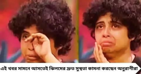 Big Boss Bangla: পিত্তথলিতে বড় পাথর, অসহ্য যন্ত্রণায় কাতর ঝিলম গুপ্ত! অপারেশন করতে হবে, মেয়ের অসুস্থতা নিয়ে মুখ খুললেন বাবা
