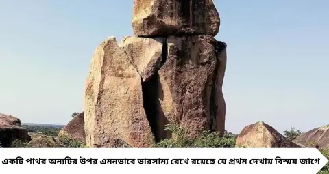 বীরভূমের মামা-ভাগ্নে পাহাড়ে প্রকৃতির অদ্ভুত খেলা! এক পাথরের উপর আরেক পাথর, সিমেন্ট ছাড়াই কীভাবে দাঁড়িয়ে? ঘুরে আসুন পুজোর ছুটিতে
