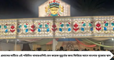 সান ফ্রান্সিসকোতে ২৮ বছরের দুর্গাপুজো, নেই কোনও চাঁদা! ‘আলোর মন্দির’ থিমে জামদানির ছোঁয়া, ভোগে থাকছে খিচুড়ি-লাবড়া
