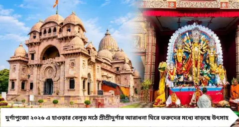 বেলুড় মঠের দুর্গাপুজো ২০২৬: সপ্তমী থেকে নবমী, কখন পুজো-আরতি, কুমারী পুজো ও সন্ধিপুজো? জেনে নিন সম্পূর্ণ নির্ঘণ্ট
