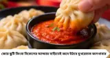 দোকানের মতো মোমো আর ঝাল লাল চাটনি বানান বাড়িতেই! সাদা তিল ও শুকনো লঙ্কার এই কৌশলে জমে যাবে স্বাদ
