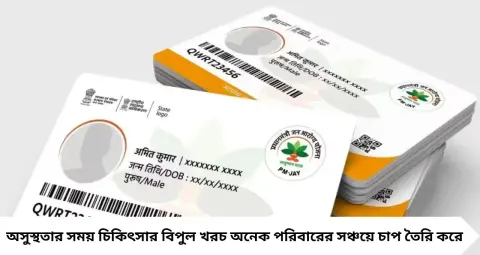 আয়ুষ্মান ভারত কার্ড বানাবেন কীভাবে? বাড়িতে বসেই অনলাইনে আবেদন, ধাপে ধাপে জেনে নিন নিয়ম ও যোগ্যতা

