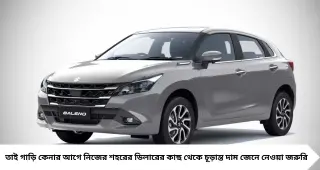 Maruti Baleno Facelift 2026: মাত্র ৫.৯৯ লক্ষ টাকা থেকে শুরু দাম! CNG-তে ৩৩.৬১ কিমি মাইলেজ, নতুন ফিচারে নজর কাড়ছে মারুতির এই গাড়ি
