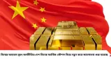 China Gold Reserve: ডলার কমছে, সোনার ভাণ্ডার ভরছে চিন! সেপ্টেম্বরে ২৩ টন সোনা কিনল বেজিং, কেন এই কৌশল?