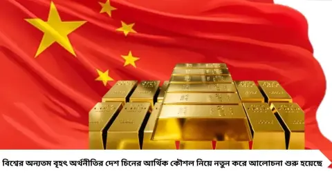 China Gold Reserve: ডলার কমছে, সোনার ভাণ্ডার ভরছে চিন! সেপ্টেম্বরে ২৩ টন সোনা কিনল বেজিং, কেন এই কৌশল?