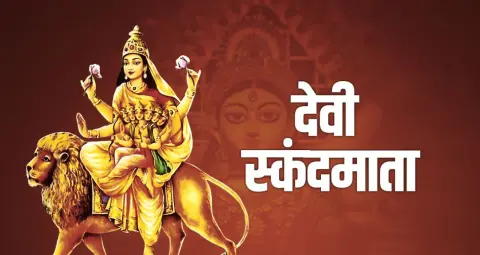 शारदीय नवरात्रि 2026 का पांचवां दिन: मां स्कंदमाता की पूजा विधि, शुभ मुहूर्त और धार्मिक महत्व