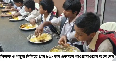 Howrah News: মিড-ডে মিলে পড়ুয়াদের পাতে মাছ-মিষ্টি! মুখ্যমন্ত্রীর উপহারে খুশির হাওয়া হাওড়ার স্কুলে
