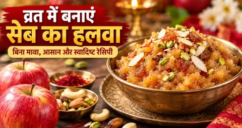 नवरात्रि व्रत में मीठा खाने का मन हो तो बनाएं सेब का हलवा, बिना मावा ऐसे करें तैयार