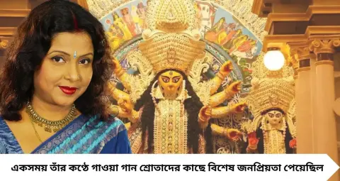 পুজোর প্যান্ডেলে আজও বাজে তাঁর গান, ‘পালকিতে বউ চলে যায়’ গেয়ে জনপ্রিয় হয়েছিলেন মিতা চট্টোপাধ্যায়! এখন কীভাবে কাটে তাঁর দিন?