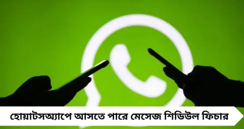 WhatsApp-এর নতুন ফিচার: রাত ১২টায় জন্মদিনের শুভেচ্ছা পাঠাতে আর জেগে থাকতে হবে না! কীভাবে কাজ করবে মেসেজ শিডিউল?
