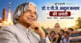 डॉ. एपीजे अब्दुल कलाम की जयंती: विज्ञान, शिक्षा और राष्ट्रसेवा को समर्पित रहा जीवन