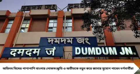 দুর্গাপুজো ২০২৬: বেনিয়া কথা থেকে পঞ্চালিকা, দমদমের এই ৫ পুজোর থিমে ফুটে উঠবে বাংলার ঐতিহ্য ও ইতিহাস

