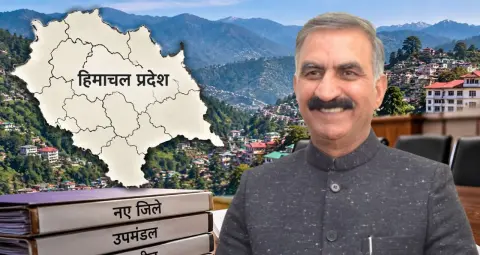 Himachal Pradesh में नए जिले बनाने की तैयारी तेज, 6 महीने में आयोग सौंपेगा रिपोर्ट