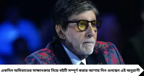 কাটোয়ার গুড় ব্যবসায়ীর প্রাণের নায়ক অমিতাভ বচ্চন! ৯০ পাতার জীবনী লিখেও পূরণ হয়নি বিগ বি-কে সামনে থেকে দেখার স্বপ্ন
