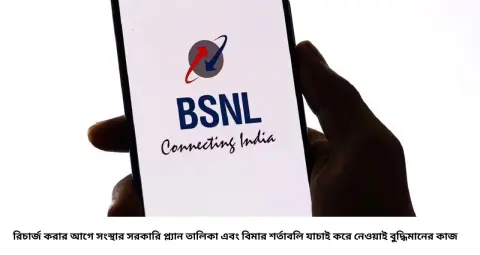 মাত্র ২০২ টাকায় ৩২ দিনের রিচার্জ! ৫ জিবি ডেটা, কলিংয়ের সঙ্গে ১ লক্ষ টাকার দুর্ঘটনা বিমা দিচ্ছে BSNL
