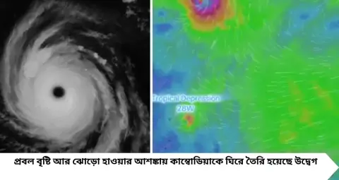 ২১০ কিমি বেগে ঝড়ের আশঙ্কা! আগামী ৪৮ ঘণ্টা প্রবল বৃষ্টির সতর্কতা, টাইফুন কোগুমাকে ঘিরে উদ্বেগ কাম্বোডিয়ায়
