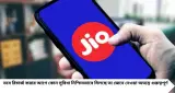 Jio Recharge Plan: ৭৯৯ টাকায় ৮৪ দিনের রিচার্জ! প্রতিদিন ১.৫ জিবি ডেটা, আনলিমিটেড কলিংয়ের সঙ্গে Gemini Pro-র বিশেষ অফার
