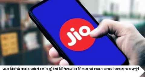 Jio Recharge Plan: ৭৯৯ টাকায় ৮৪ দিনের রিচার্জ! প্রতিদিন ১.৫ জিবি ডেটা, আনলিমিটেড কলিংয়ের সঙ্গে Gemini Pro-র বিশেষ অফার
