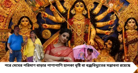 Durga Puja Weather Update 2026: পঞ্চমীতে বৃষ্টি, তারপর পুজোর বেশিরভাগ দিন শুষ্ক আবহাওয়া! কলকাতা থেকে উত্তরবঙ্গ—কবে কোথায় বৃষ্টি?
