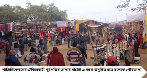 Birbhum News: শান্তিনিকেতনের পূর্বপল্লির মাঠেই ফিরছে পৌষমেলা! বিশ্বভারতী ও জেলা প্রশাসনের বৈঠকে বড় সিদ্ধান্ত
