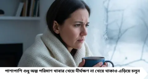 শীতে খাওয়ার পরেই ঠকঠক করে কাঁপুনি? খাবার খেয়েই এই ১ ভুল করবেন না, জেনে নিন কারণ ও সতর্কতা
