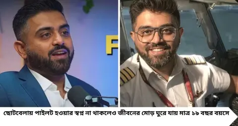 Smit Machchhar Educational Qualification: টেক্সটাইল ইঞ্জিনিয়ারিং থেকে পাইলট, কীভাবে আকাশে নিজের কেরিয়ার গড়লেন স্মিত মচ্ছার? জানুন শিক্ষাগত যোগ্যতা

