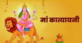  शारदीय नवरात्रि का छठा दिन आज, मां कात्यायनी की पूजा से जुड़ी है सुख-समृद्धि और मनोकामना पूर्ति की मान्यता