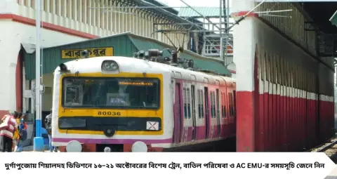 Sealdah Puja Special Train 2026: পুজোয় শিয়ালদহ শাখায় একগুচ্ছ স্পেশাল লোকাল! কোন রুটে চলবে, কোন ট্রেন বাতিল? দেখে নিন সম্পূর্ণ তালিকা