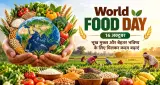 World Food Day 2026: विश्व खाद्य दिवस का इतिहास, महत्व, थीम और भूख मुक्त दुनिया का संदेश