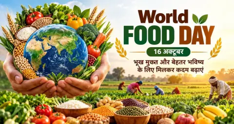 World Food Day 2026: विश्व खाद्य दिवस का इतिहास, महत्व, थीम और भूख मुक्त दुनिया का संदेश