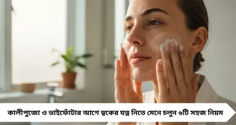 Anti Pimple Skin Care: কালীপুজো থেকে ভাইফোঁটা, ব্রণ কমাতে মেনে চলুন ৬ সহজ নিয়ম! দামি প্রসাধনী ছাড়াই ত্বক রাখুন সতেজ ও উজ্জ্বল
