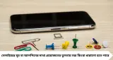 SIM Card Tray: সিম ইজেক্টর পিন নেই বলে সূচ বা আলপিন ঢোকাচ্ছেন? অজান্তেই নষ্ট হতে পারে ফোনের মাইক্রোফোন, বিপদে পড়বে ওয়াটারপ্রুফিং!
