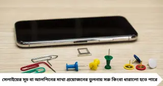 SIM Card Tray: সিম ইজেক্টর পিন নেই বলে সূচ বা আলপিন ঢোকাচ্ছেন? অজান্তেই নষ্ট হতে পারে ফোনের মাইক্রোফোন, বিপদে পড়বে ওয়াটারপ্রুফিং!
