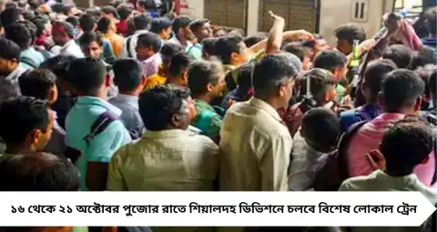 Puja Special Local: পুজোর রাতে ঠাকুর দেখে বাড়ি ফিরতে আর চিন্তা নেই! ১৬ অক্টোবর থেকে মধ্যরাতেও চলবে স্পেশাল লোকাল, দেখে নিন সময়সূচি