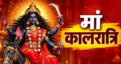 शारदीय नवरात्रि का सातवां दिन 2026: मां कालरात्रि की पूजा का शुभ मुहूर्त, मंत्र, महत्व और आरती